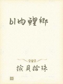 bl肉鲤乡