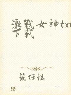 激战女神txt下载