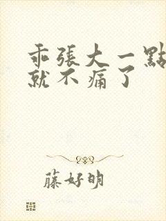 乖张大一点一会就不痛了