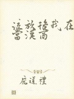 流放后我在敦煌当汉商