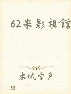 62米影视馆