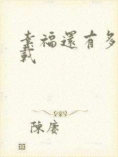 幸福还有多远下载