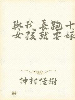 与我长跑十年的女孩就要嫁人了