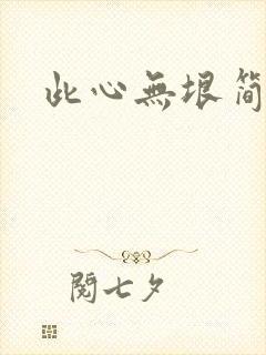 此心无垠简介