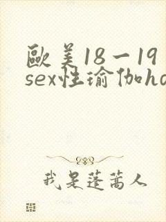 欧美18一19sex性瑜伽hd