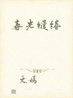 春光缱绻