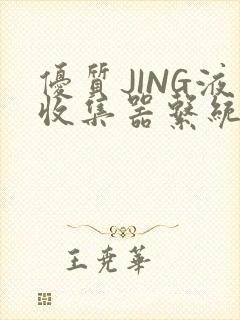 优质JING液收集器系统H1