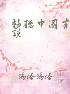 动听中国有声小说