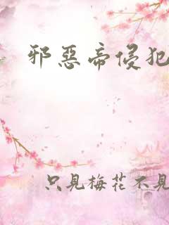 邪恶帝侵犯老师