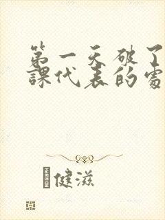 第一天破了英语课代表的处