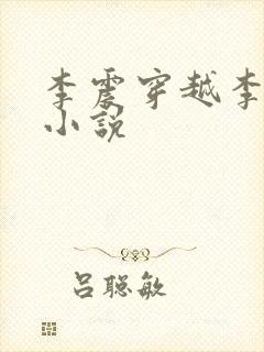 李震穿越李星河小说