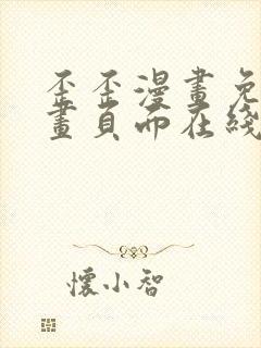 歪歪漫画免费漫画页面在线看漫画下载