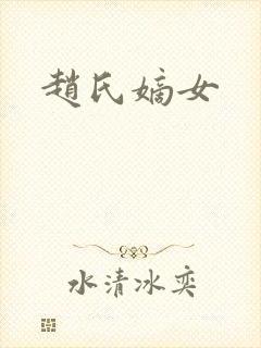 赵氏嫡女