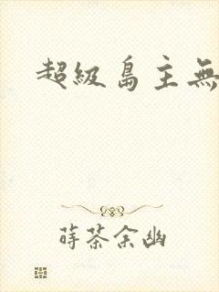 超级岛主无弹窗