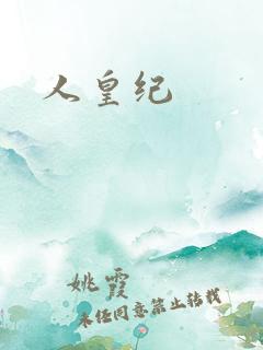 人皇纪
