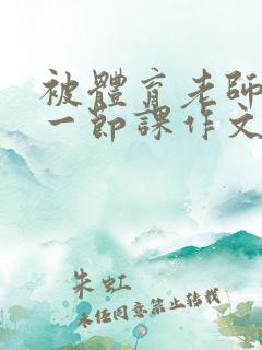 被体育老师c了一节课作文叶