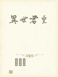 异世君皇