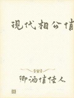 现代相公俏佳人