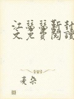 江瑟瑟靳封臣全文免费阅读无弹窗