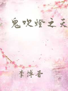 鬼吹灯之天星术