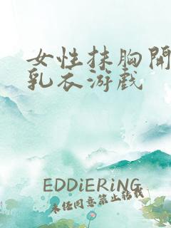 女性抹胸开襟哺乳衣游戏