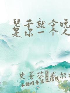 儿子就今晚妈妈是你一个人的