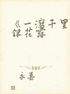 《一泻千里》金银花露