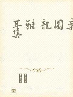 耳雅 龙图案卷集