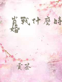 肖战什么时候结婚