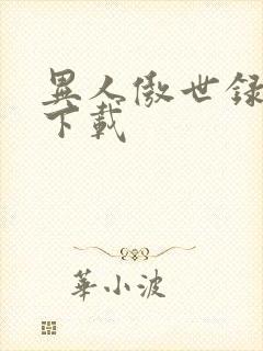 异人傲世录全集下载