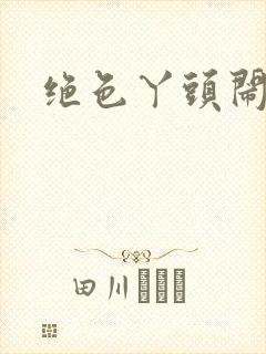 绝色丫头闹古代