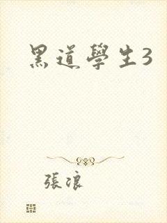 黑道学生3