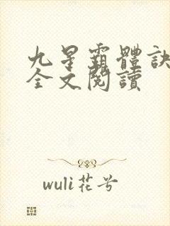 九星霸体诀免费全文阅读