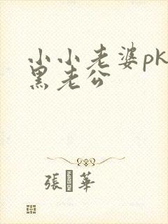 小小老婆pk腹黑老公