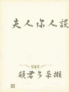 夫人你人设崩了