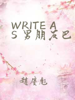 WRITE AS 男朋友巴掌