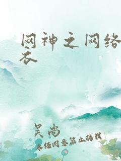 网神之网络隐形衣