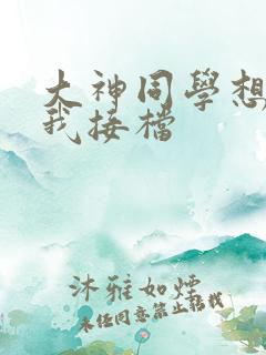 大神同学想吃掉我接档