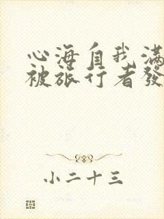 心海自我满足时被旅行者发现