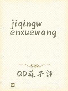 jiqingwenxuewang
