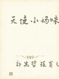 天使小妈咪