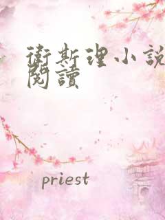 卫斯理小说在线阅读