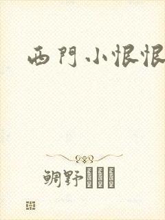 西门小恨恨