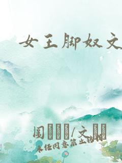 女王脚奴文章