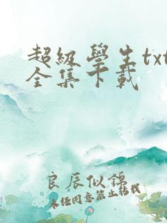 超级学生txt全集下载
