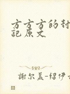 方方方的封城日记原文