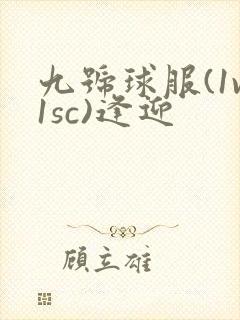 九号球服(1v1sc)逢迎