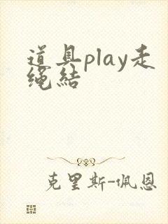 道具play走绳结