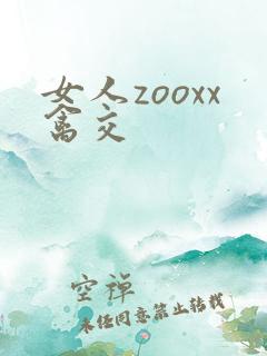 女人zooxx禽交