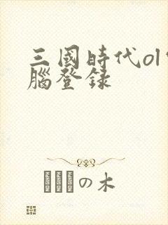 三国时代ol电脑登录